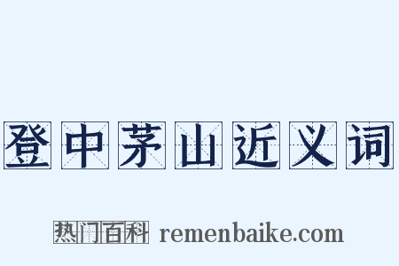 登中茅山近义词是什么意思的图片